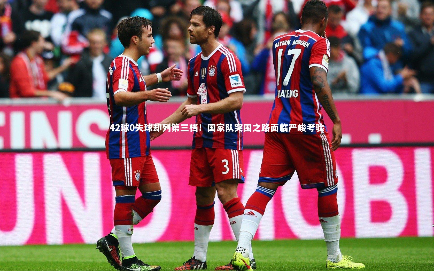 【竞技宝官网】42球0失球却列第三档！国家队突围之路面临严峻考验