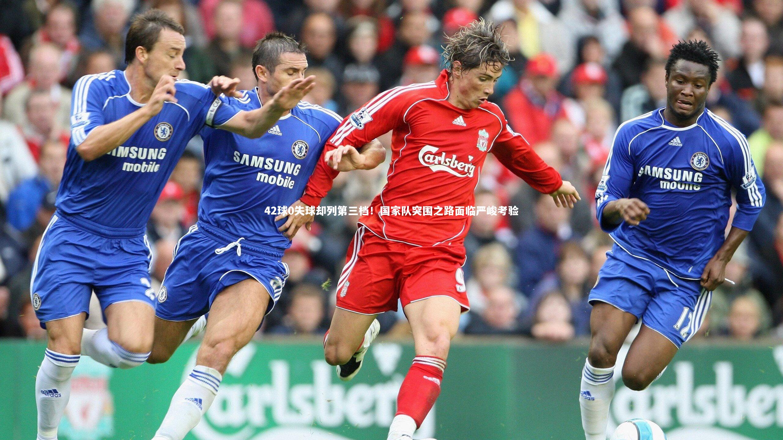 42球0失球却列第三档！国家队突围之路面临严峻考验