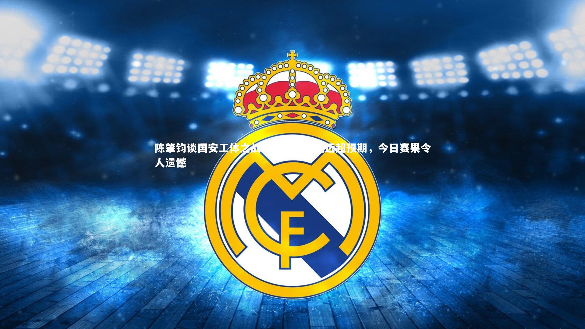 竞技宝官网_陈肇钧谈国安工体之战，回归后表现远超预期，今日赛果令人遗憾