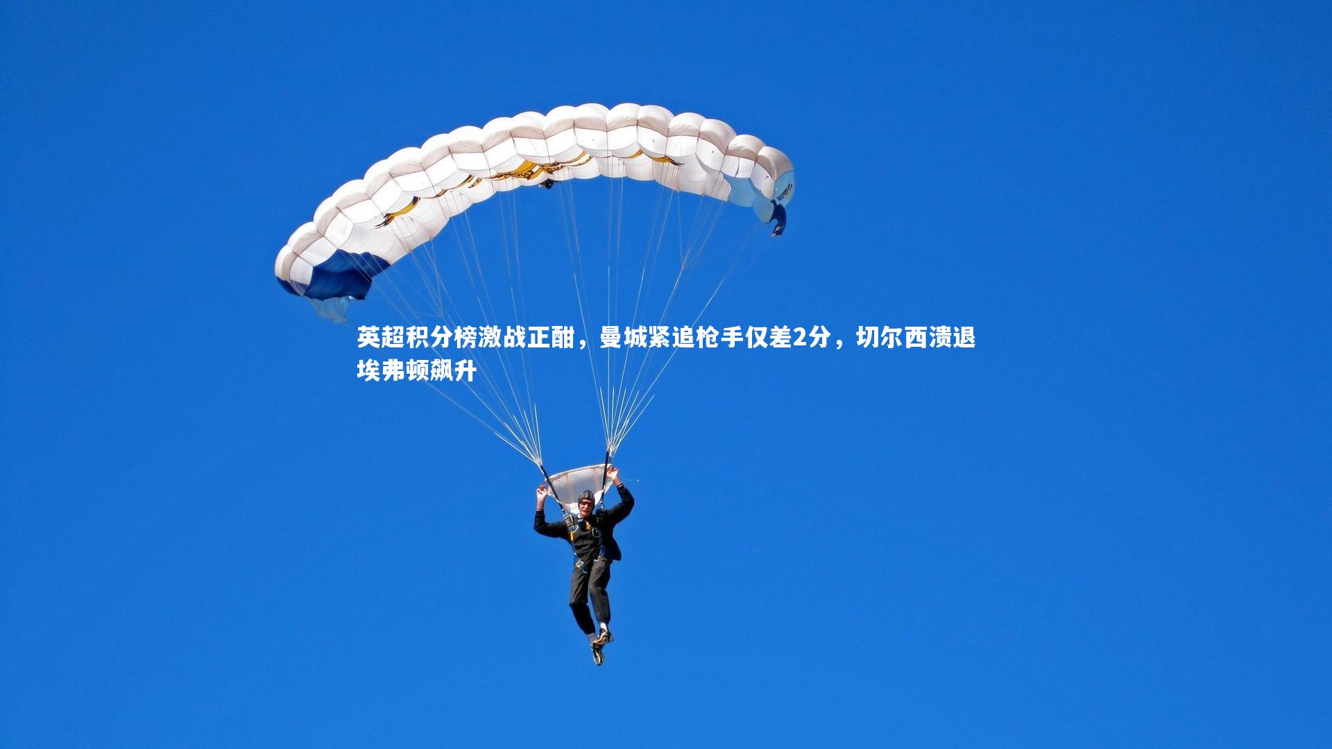 【竞技宝入口】英超积分榜激战正酣，曼城紧追枪手仅差2分，切尔西溃退埃弗顿飙升