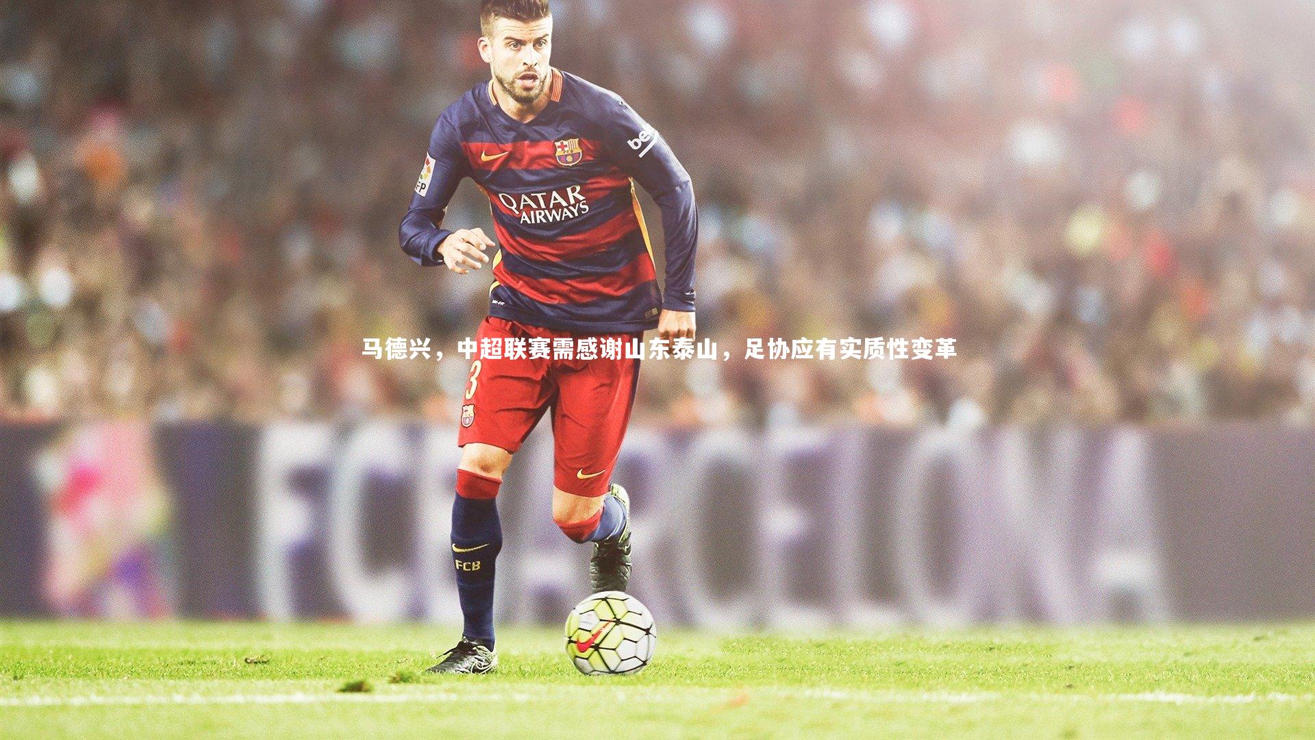 马德兴,中超联赛需感谢山东泰山,足协应有实质性变革
