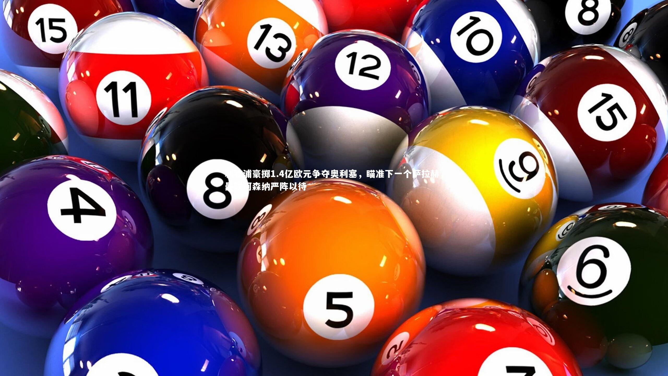 竞技宝官方网站-利物浦豪掷1.4亿欧元争夺奥利塞，瞄准下一个萨拉赫，曼联阿森纳严阵以待