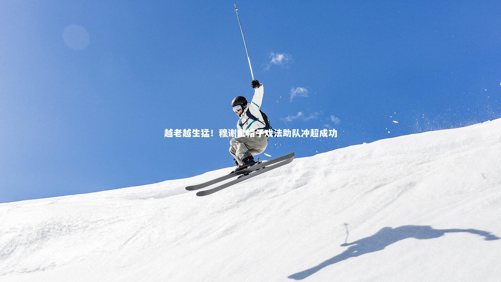 竞技宝app：越老越生猛！穆谢奎帽子戏法助队冲超成功