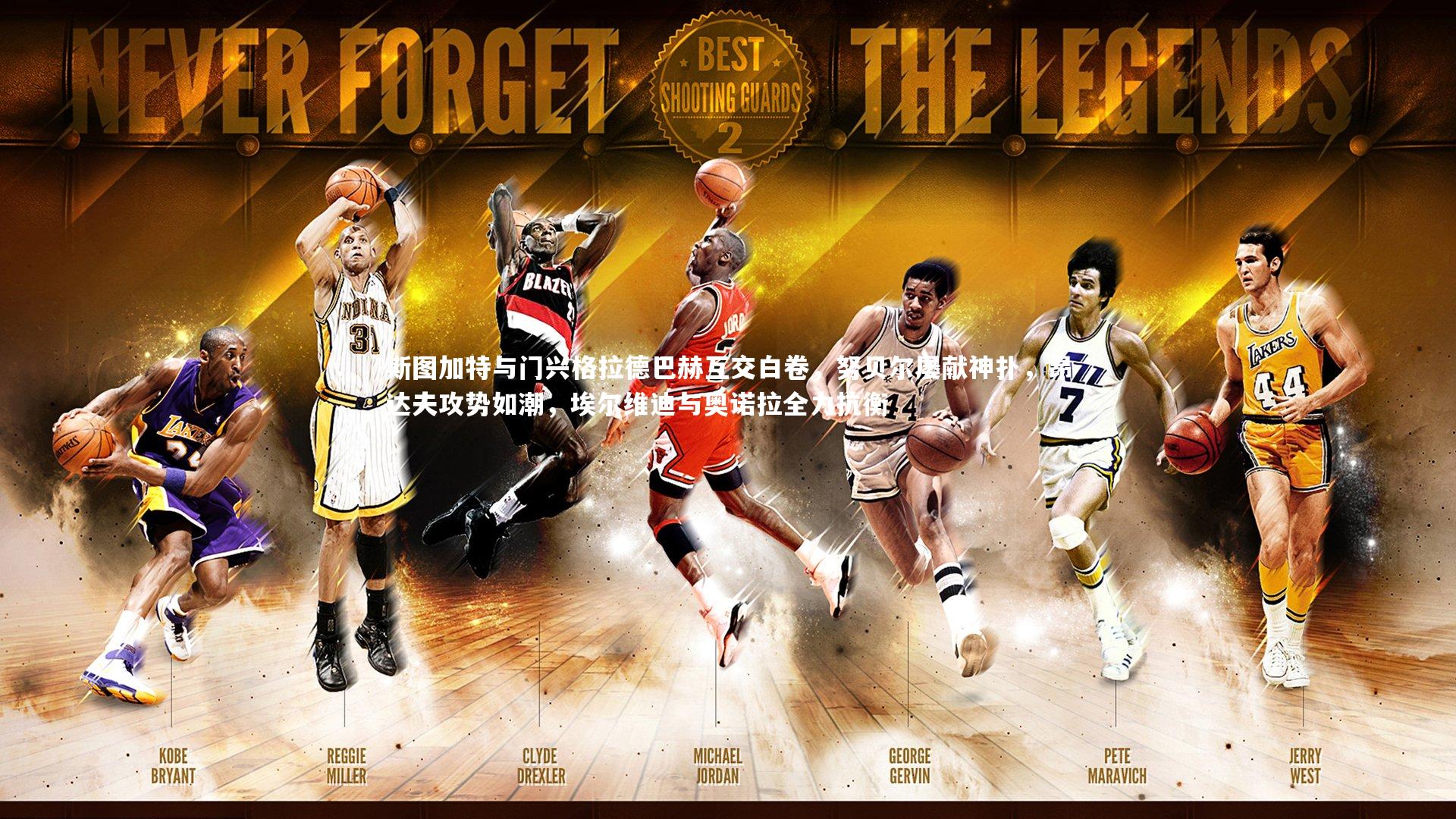 斯图加特与门兴格拉德巴赫互交白卷，努贝尔屡献神扑，昂达夫攻势如潮，埃尔维迪与奥诺拉全力抗衡